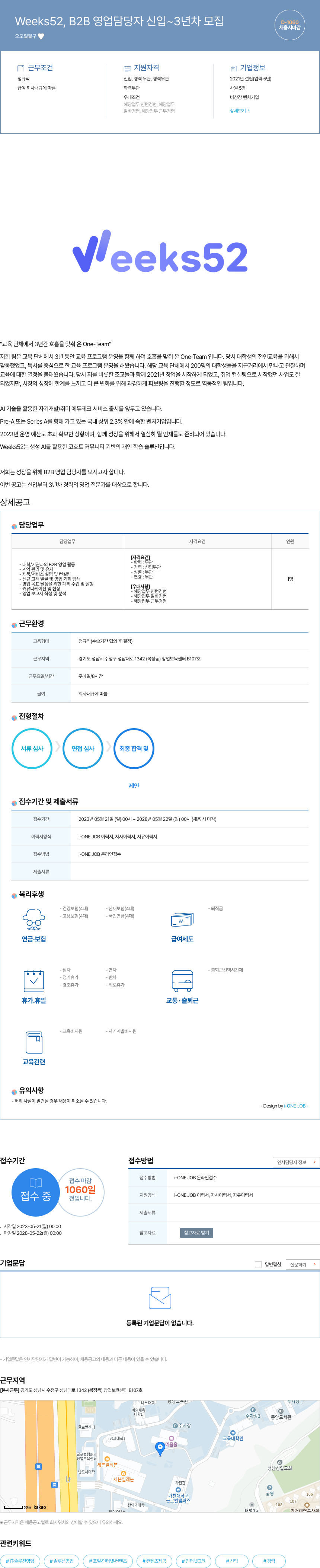 Weeks52 B2B 영업 담당자 신입 ~ 3년차 모집 채용공고