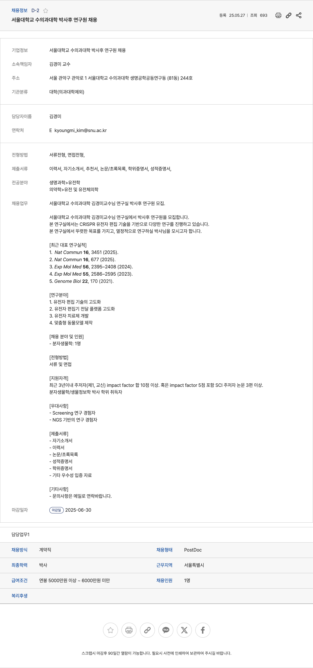 서울대학교 서울대학교 수의과대학 박사후 연구원 채용 채용공고
