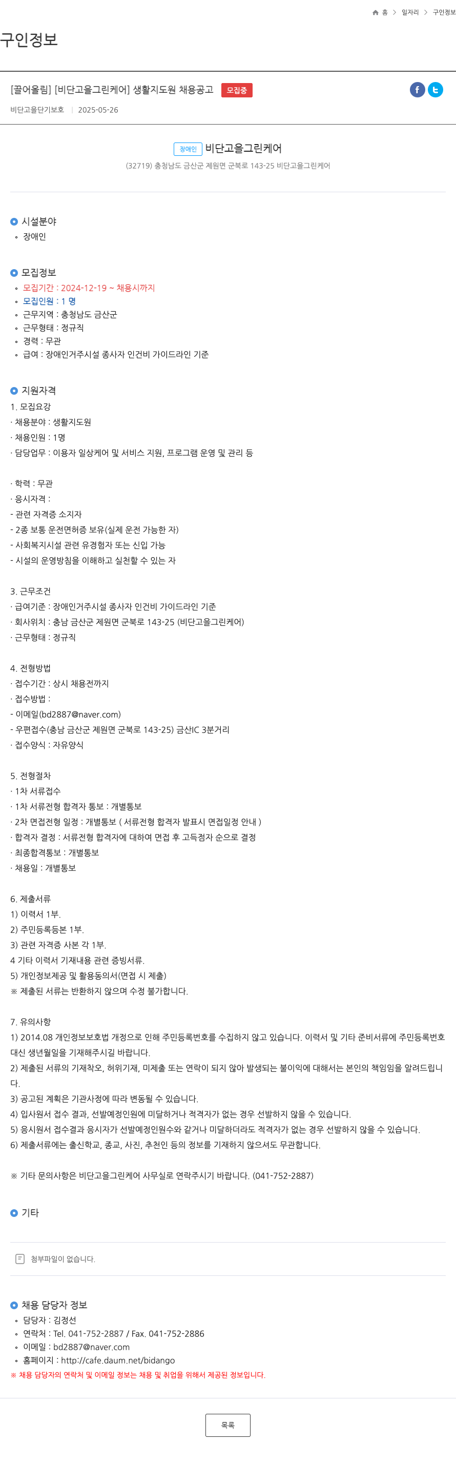 비단고을그린케어 생활 지도원 채용 공고 채용공고