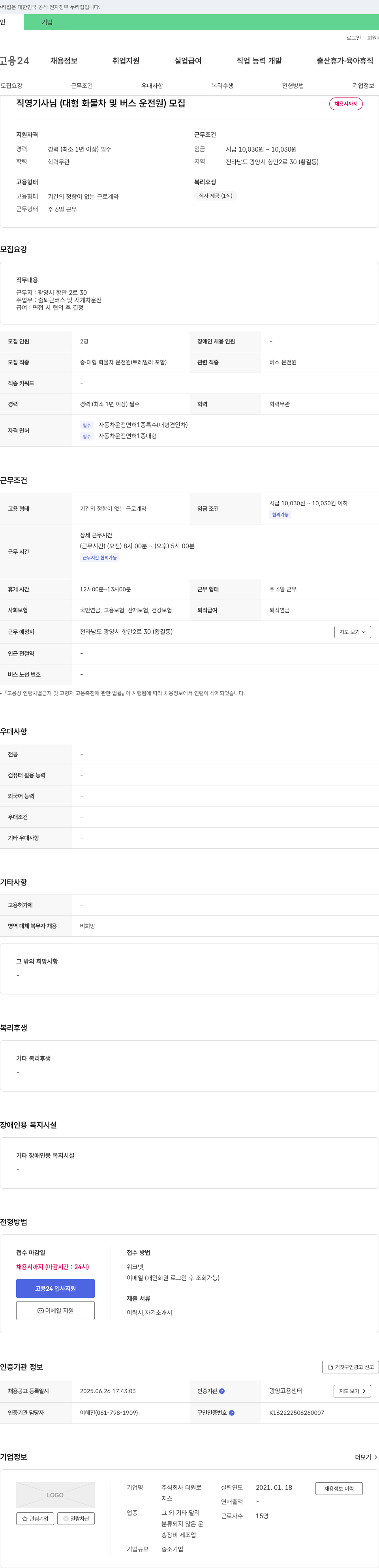 더원로 직영 기사 님 (대형 화물차 및 버스 운전원) 모집 채용공고