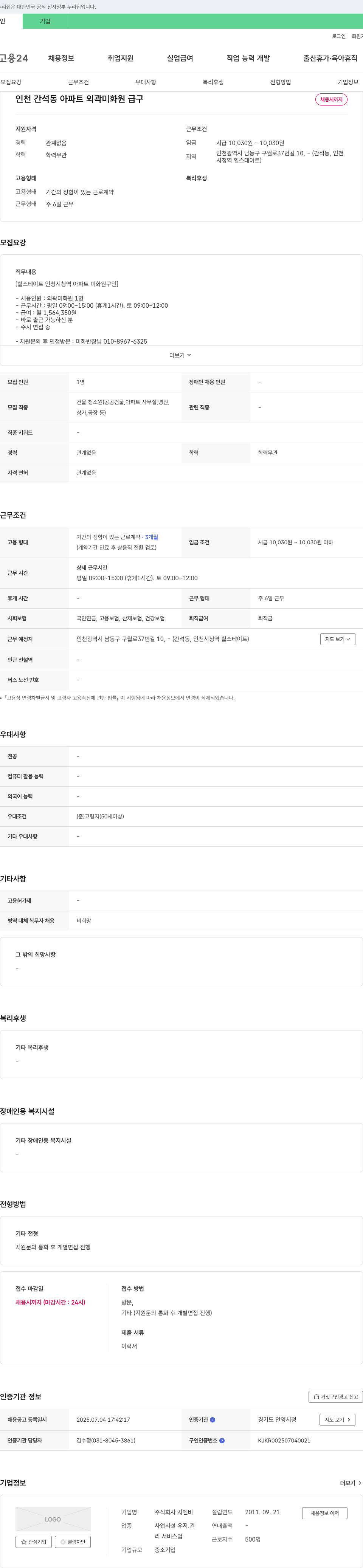 지엔비 인천 간석동 아파트 외곽 미화원 급구 채용공고