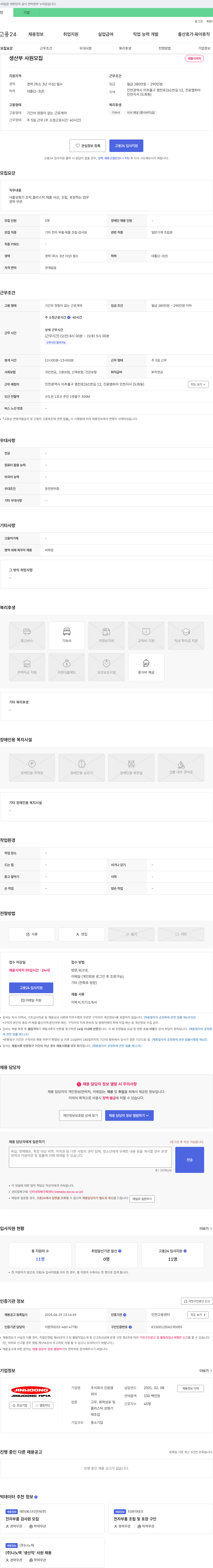 진웅엠피아 생산부 사원 모집 채용공고