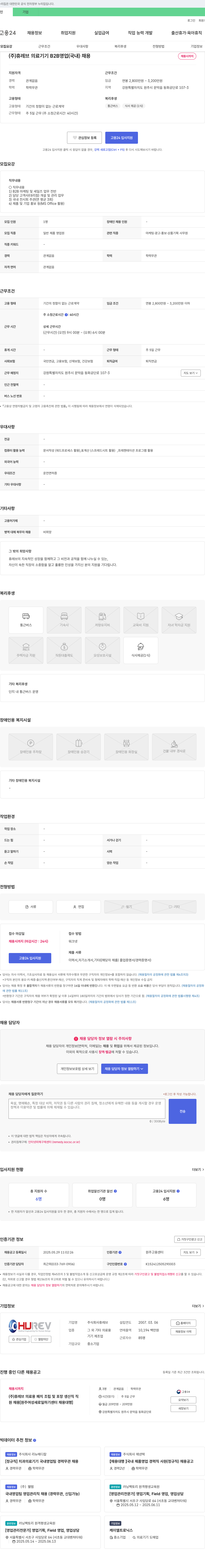 휴레브 의료기기 B2B 영업(국내) 채용 채용공고