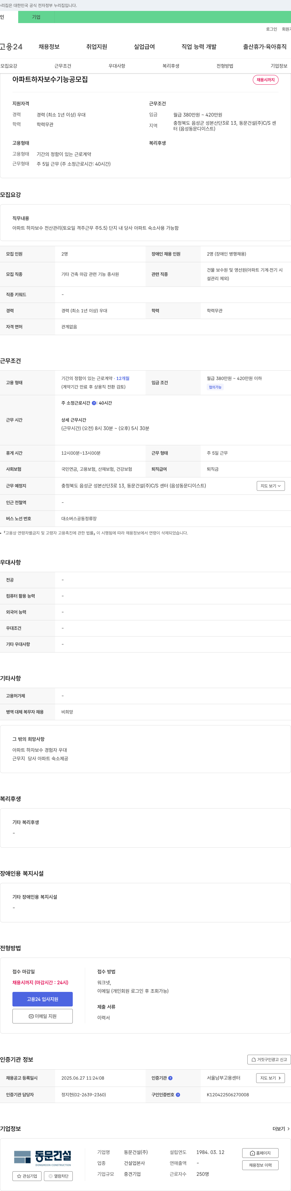 동문건설 아파트 하자 보수 기능공 모집 채용공고