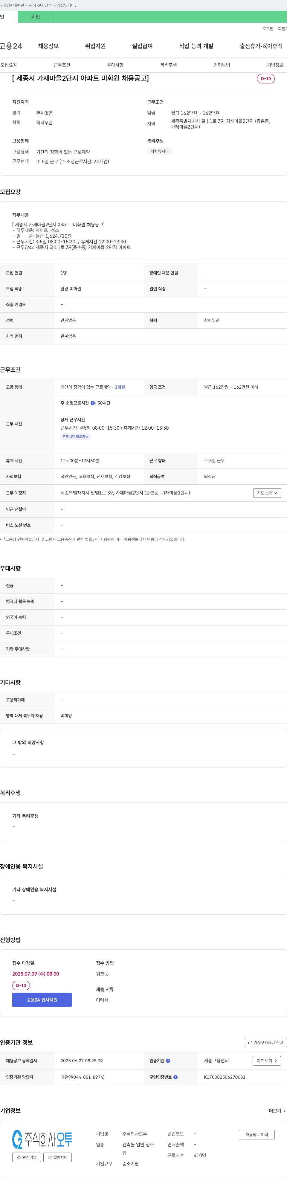 오투 세종시 가재마을 2단지 아파트 미화원 채용 공고 채용공고