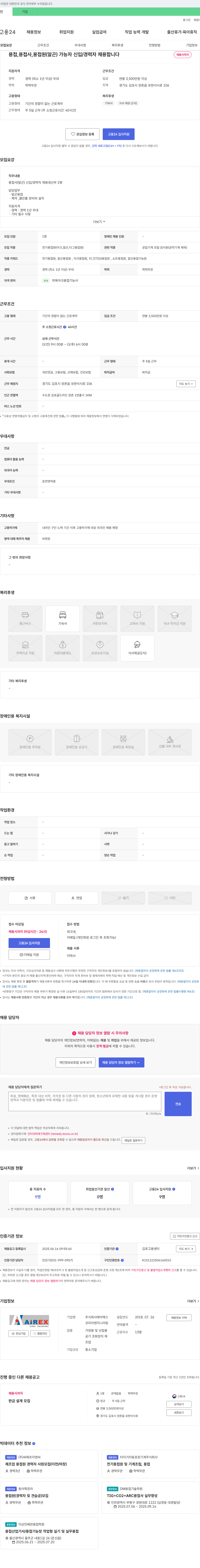 에어렉스 용접사(알곤) 신입/경력직 채용 채용공고