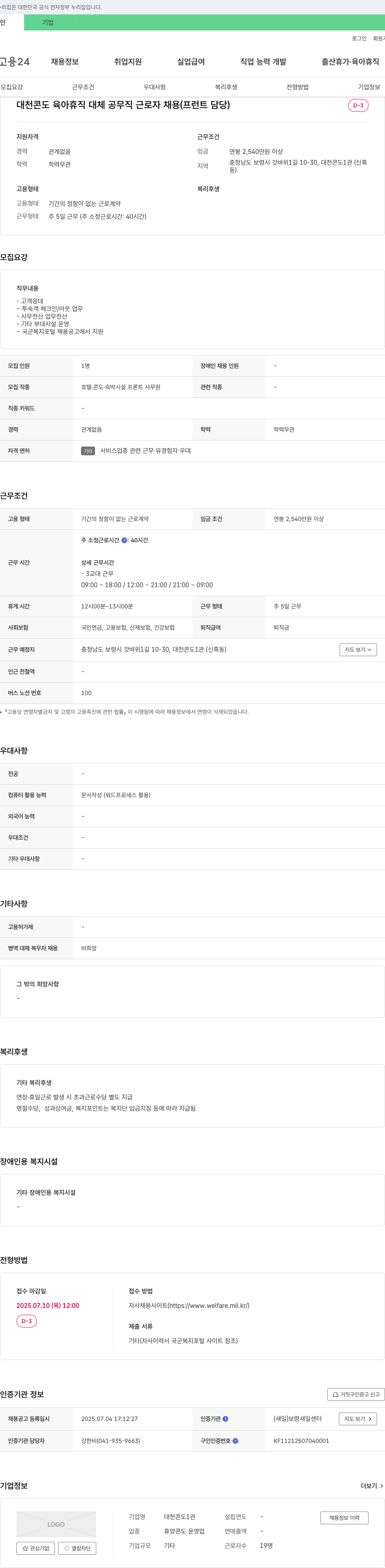 대천콘도1관 대천 콘도 육아 휴직 대체 공무직 근로자 채용 (프런트 담당) 채용공고