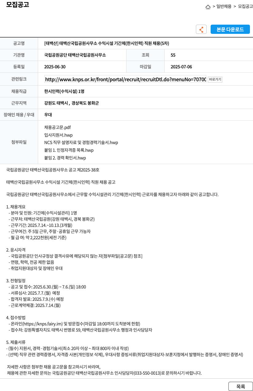 국립공원공단 [태백] 태백산 국립공원사무소 수익시설 기간제(한시 인력) 직원 채용(5차) 채용공고