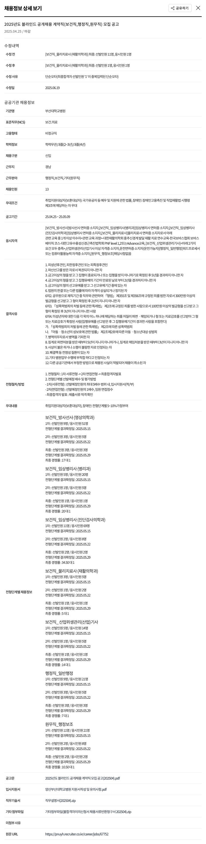 부산대학교병원 2025년도 블라인드 공개 채용 계약직(보건직, 행정직, 원무직) 모집 공고 채용공고