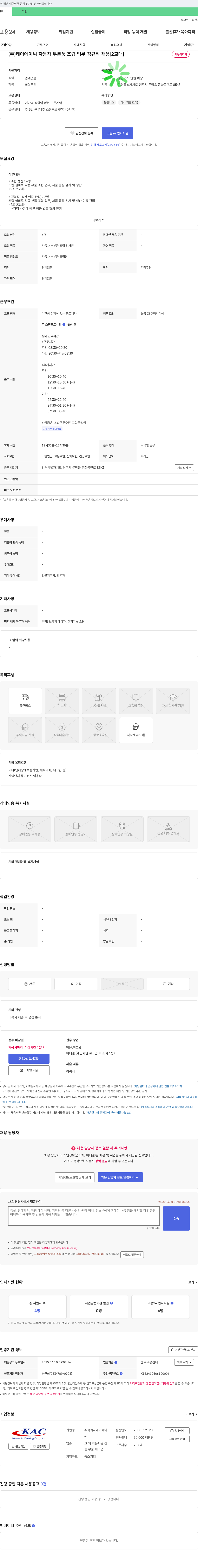 케이에이씨 자동차 부분품 조립 업무 정규직 채용 [2교대] 채용공고