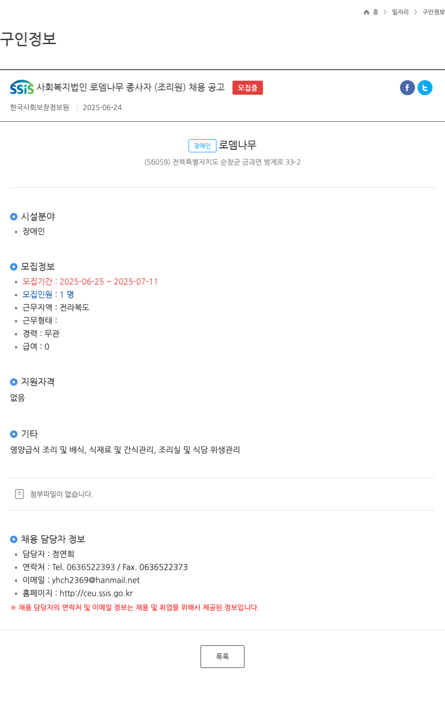 로뎀나무 종사자(조리원) 채용 공고 채용공고