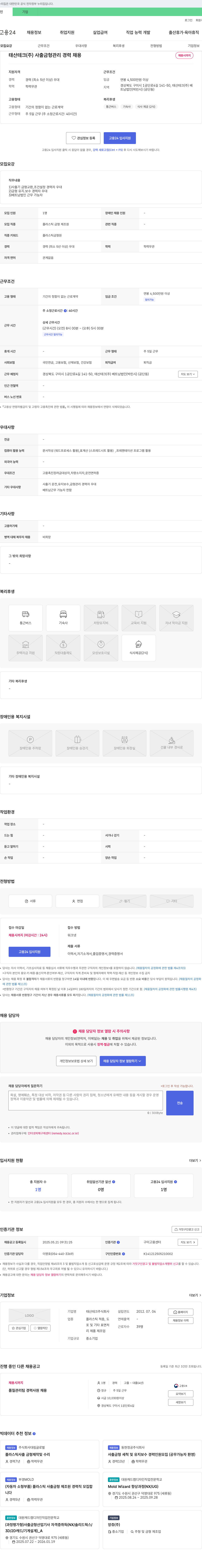 태산테크 사출 금형 관리 경력 채용 채용공고