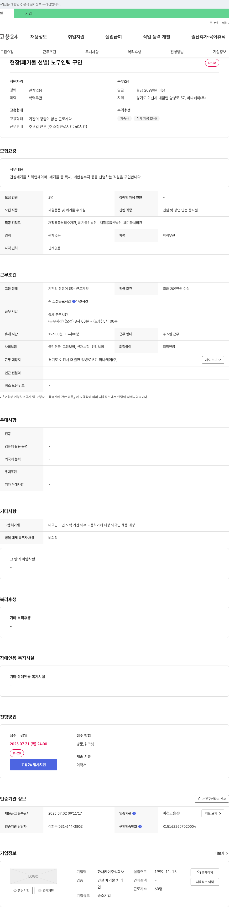 하나케이 현장(폐기물 선별) 노무 인력 구인 채용공고