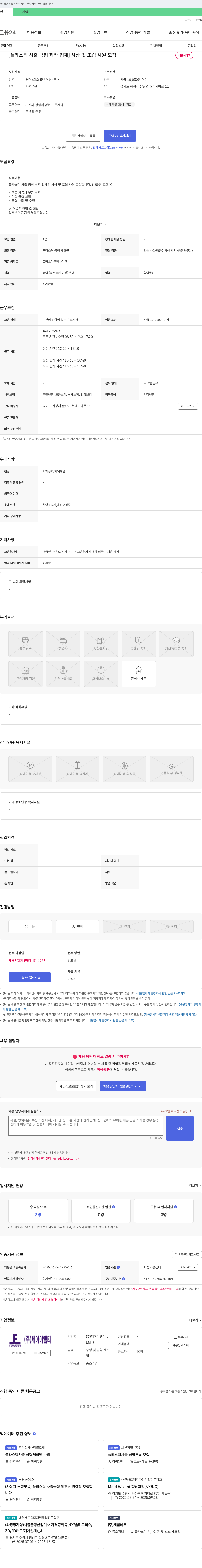 제이이엠티 [플라스틱 사출 금형 제작 업체] 사상 및 조립 사원 모집 채용공고