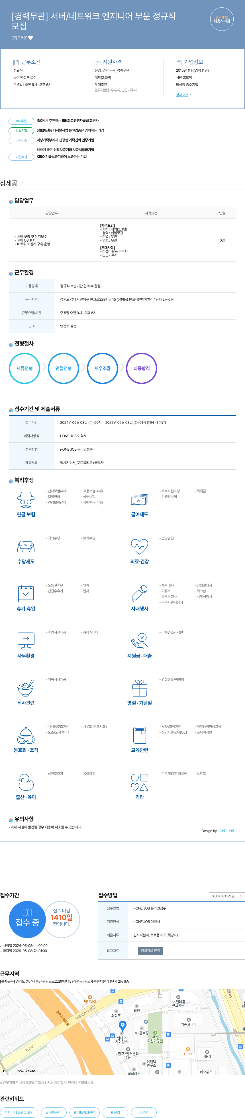 트루본 [경력 무관] 서버 / 네트워크 엔지니어 부문 정규직 채용공고