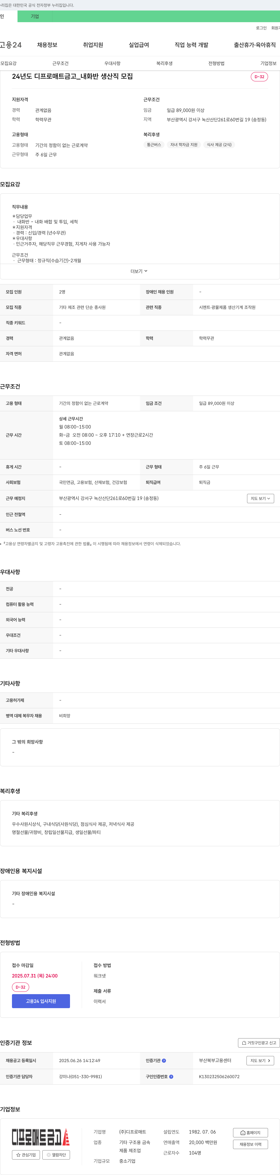 디프로매트 24년도 디프로매트 금고 내화반 생산직 모집 채용공고