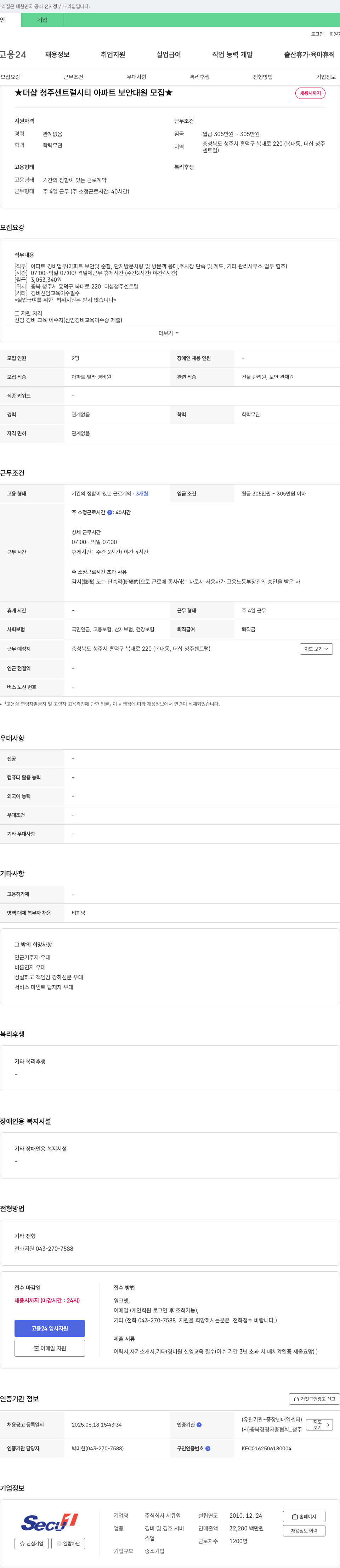 시큐원 더샵 청주 센트럴 시티 아파트 보안 대원 모집 채용공고