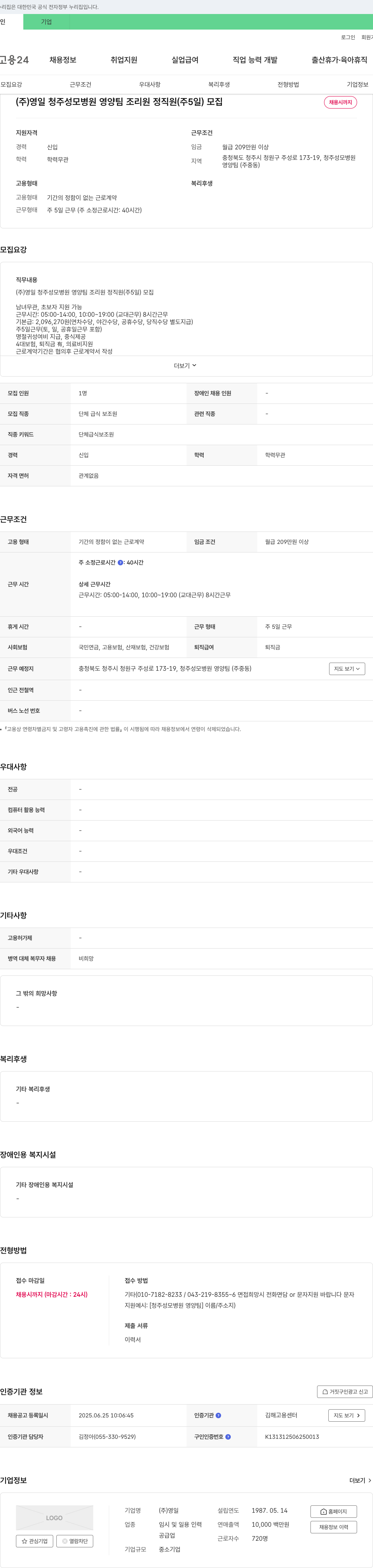 영일 청주 성모 병원 영양팀 조리원 정직원(주 5일) 모집 채용공고