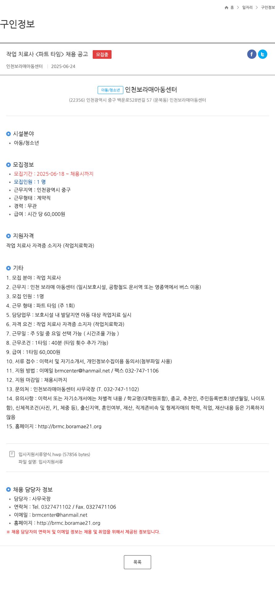 인천보라매아동센터 작업 치료사 <파트 타임> 채용 공고 채용공고