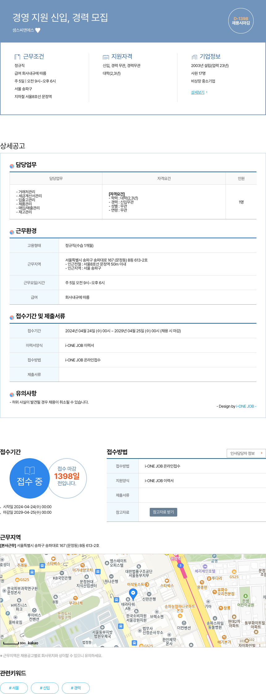 샘스씨앤에스 경영 지원 신입, 경력 모집 채용공고