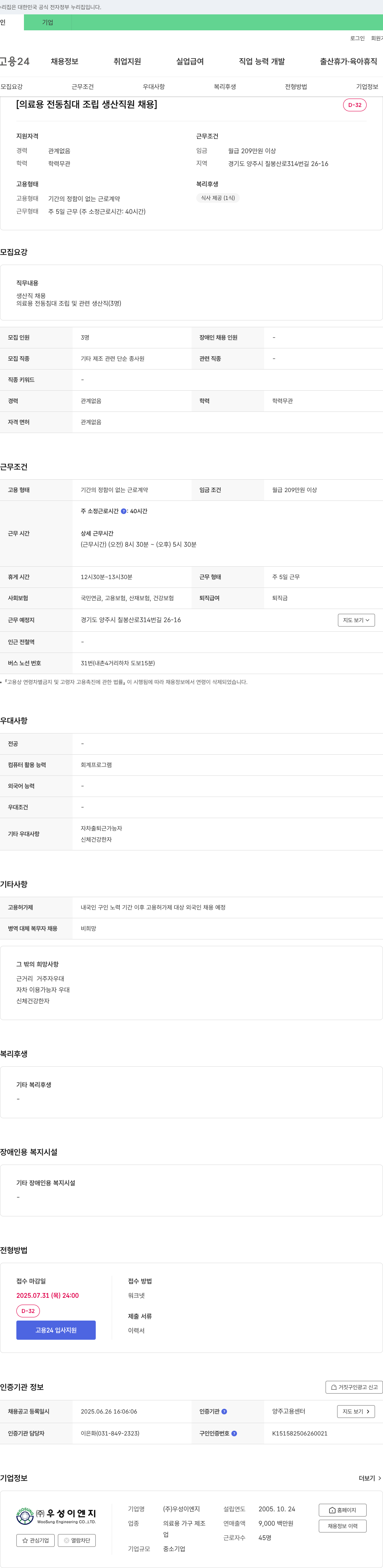 우성이엔지 의료용 전동 침대 조립 생산 직원 채용 채용공고