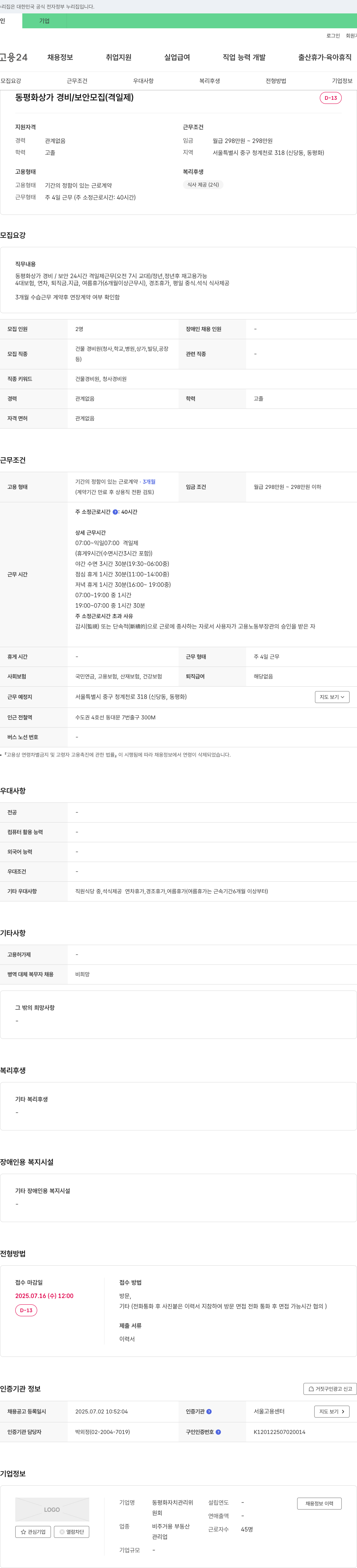 동평화자치관리위 동평화상가 경비/보안 모집 (격일제) 채용공고