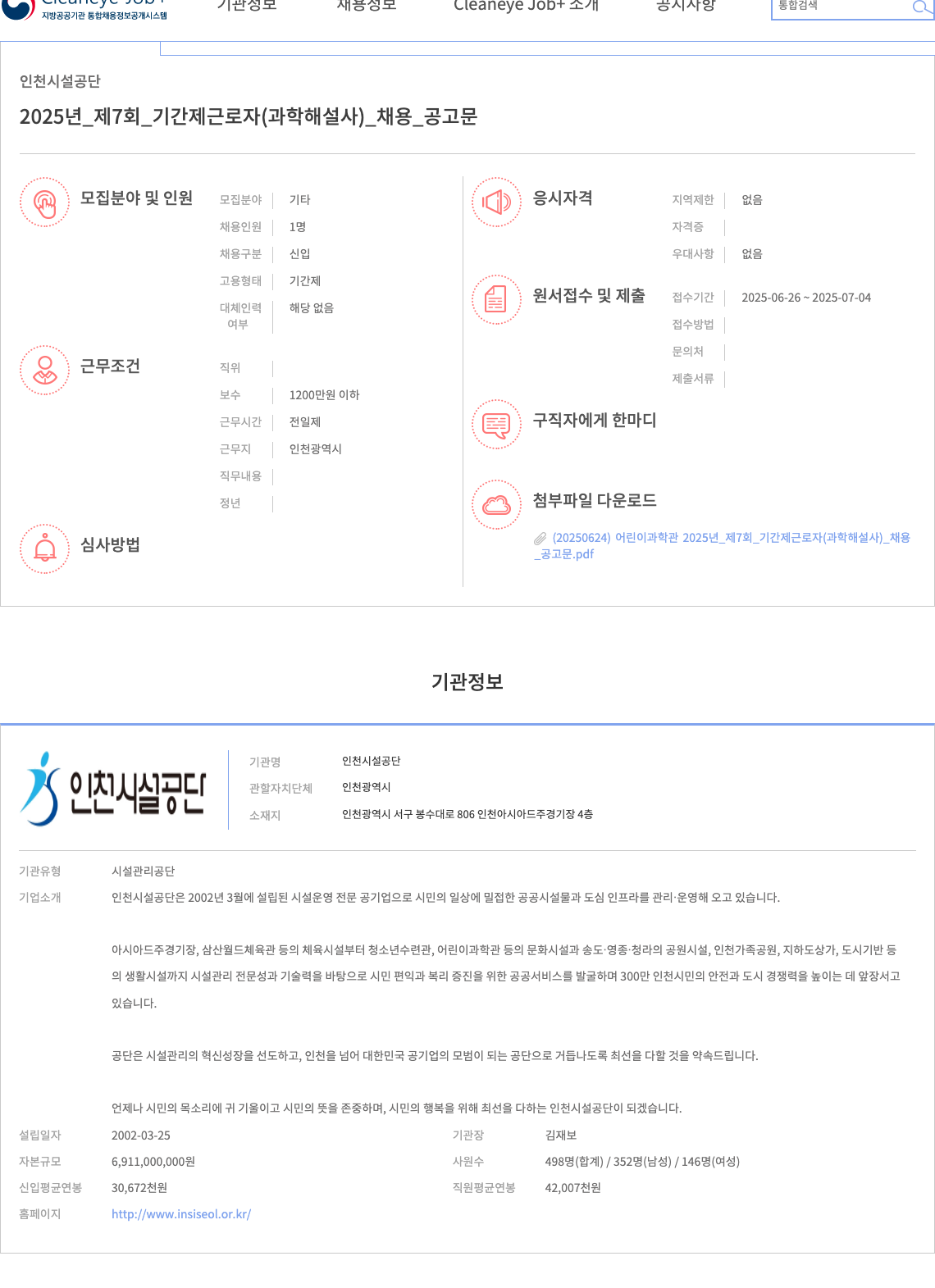 인천시설공단 2025년 제7회 기간제 근로자(과학 해설사) 채용 공고 채용공고