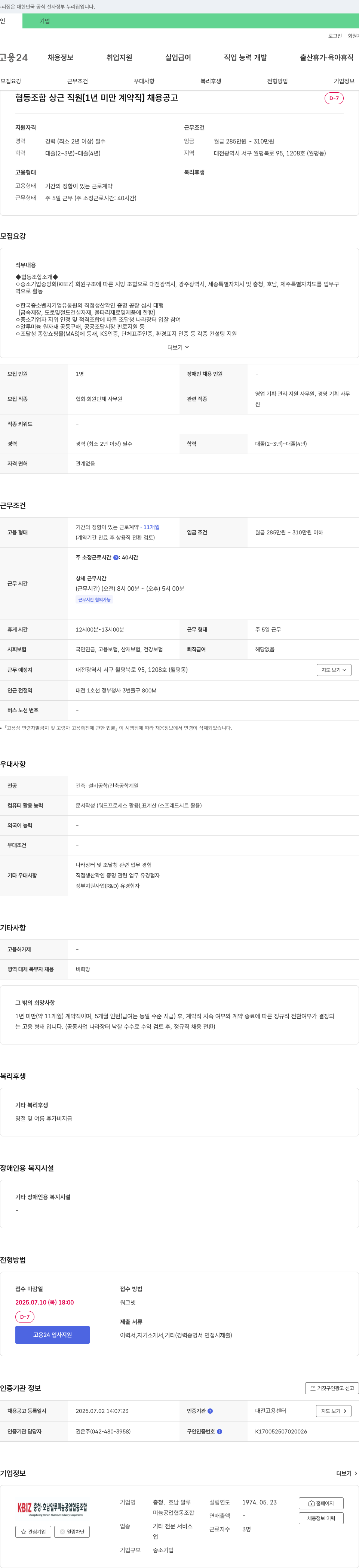 충청호남알루미늄공업협동조합 협동조합 상근 직원 [1년 미만 계약직] 채용 공고 채용공고