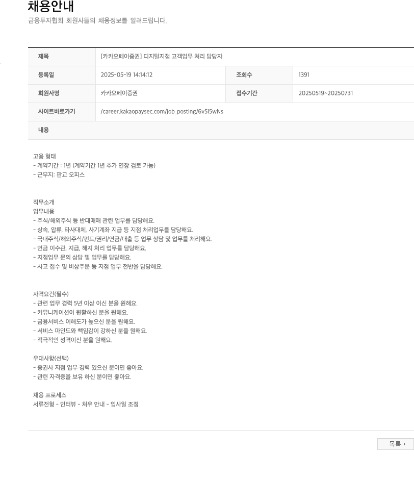 카카오페이증권 [카카오페이증권] 디지털 지점 고객 업무 처리 담당자 채용공고