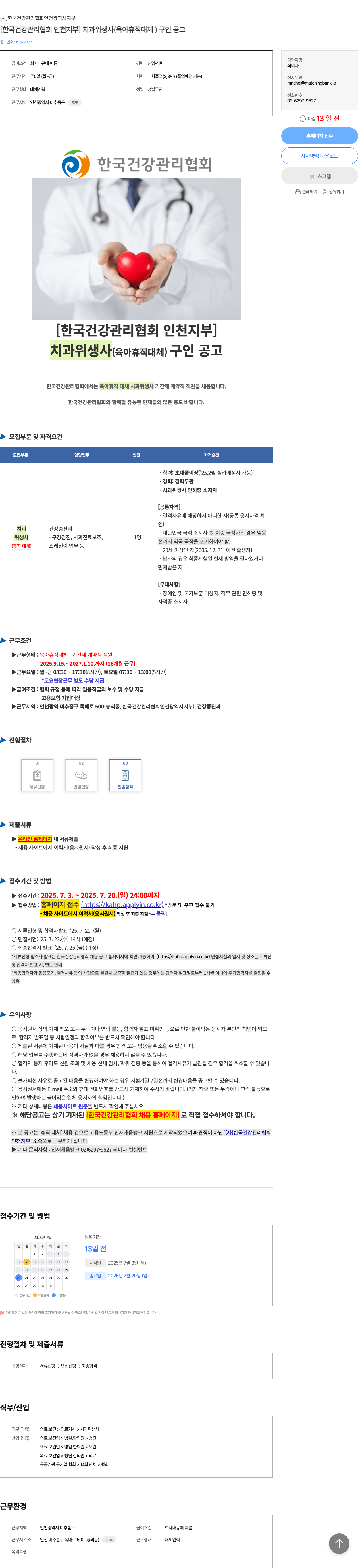 한국건강관리협회인천광역시지부 [한국건강관리협회 인천지부] 치과위생사(육아휴직 대체) 구인 공고 채용공고