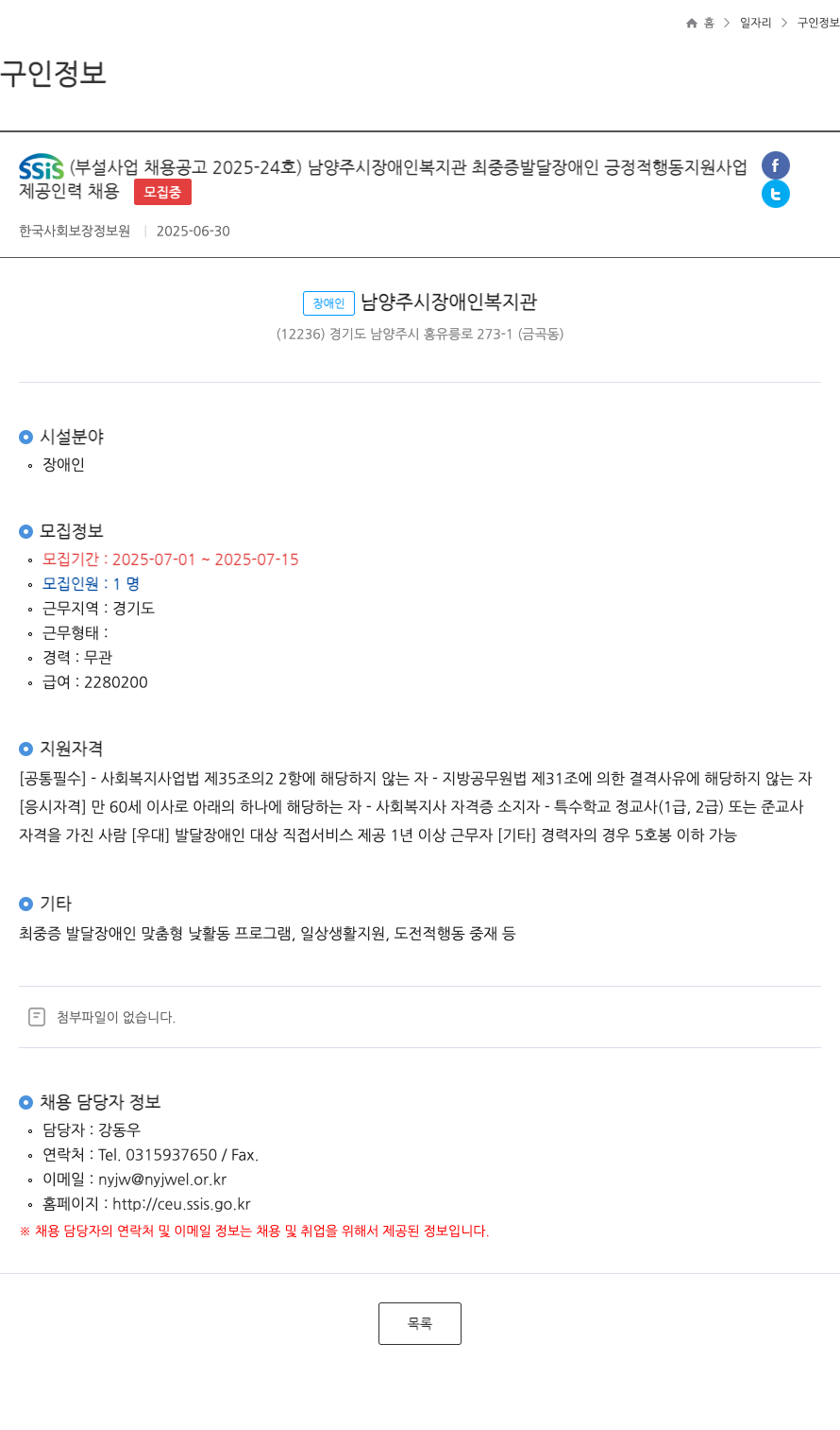 한국사회보장정보원 SSIS (부설 사업 채용 공고 2025-24호) 남양주시 장애인복지관 최중증 발달장애인 긍정적 행동 지원 사업 제공 인력 채용 채용공고
