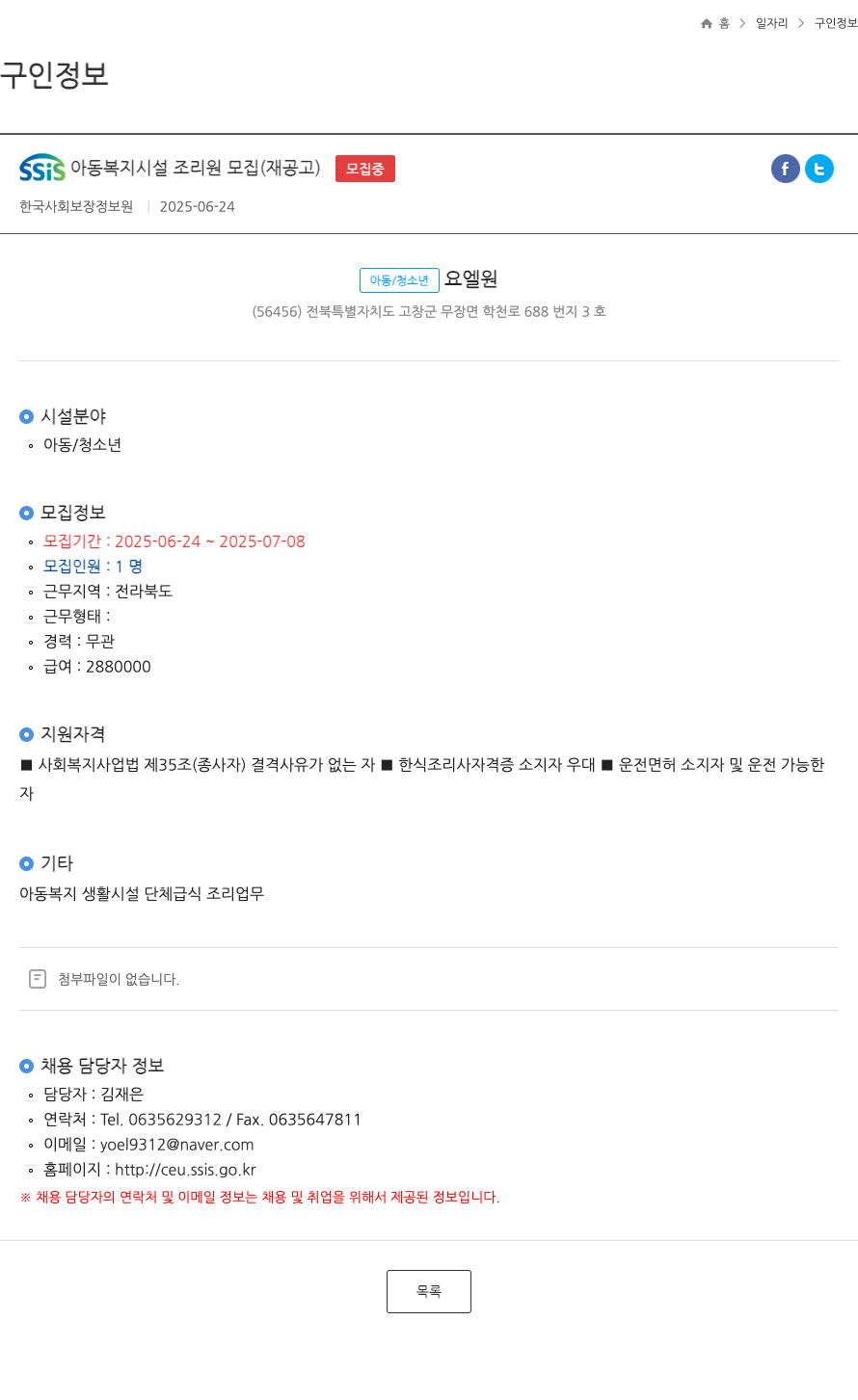 한국사회보장정보원 SSIS 아동복지시설 조리원 모집 (재공고) 채용공고