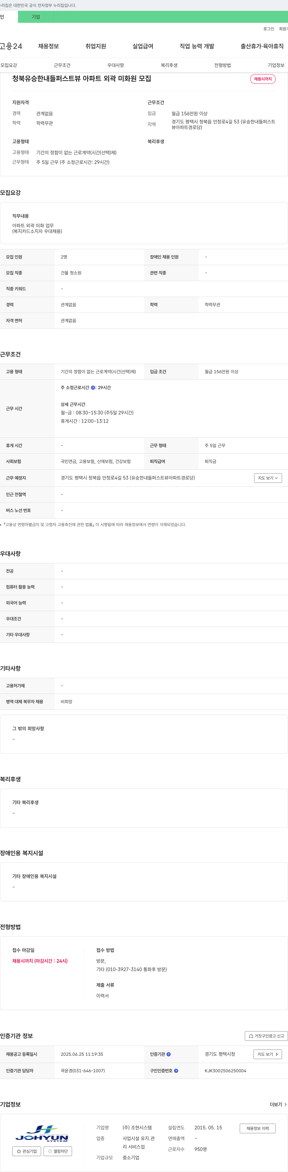 조현시스템 청북 유승 한내들 퍼스트뷰 아파트 외곽 미화원 모집 채용공고