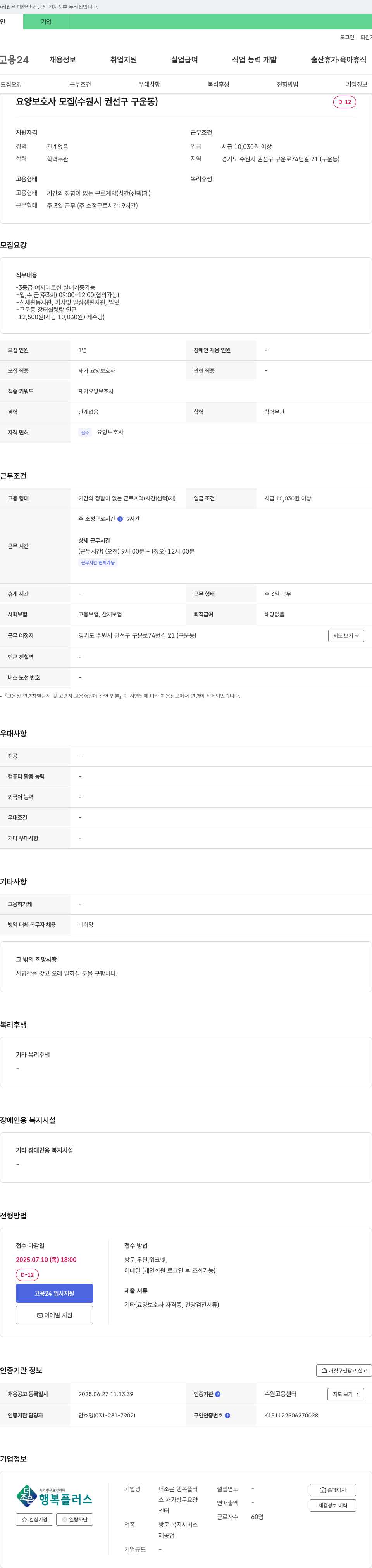 더조은행복플러스재가방문요양센터 요양보호사 모집 (수원시 권선구 구운동) 채용공고