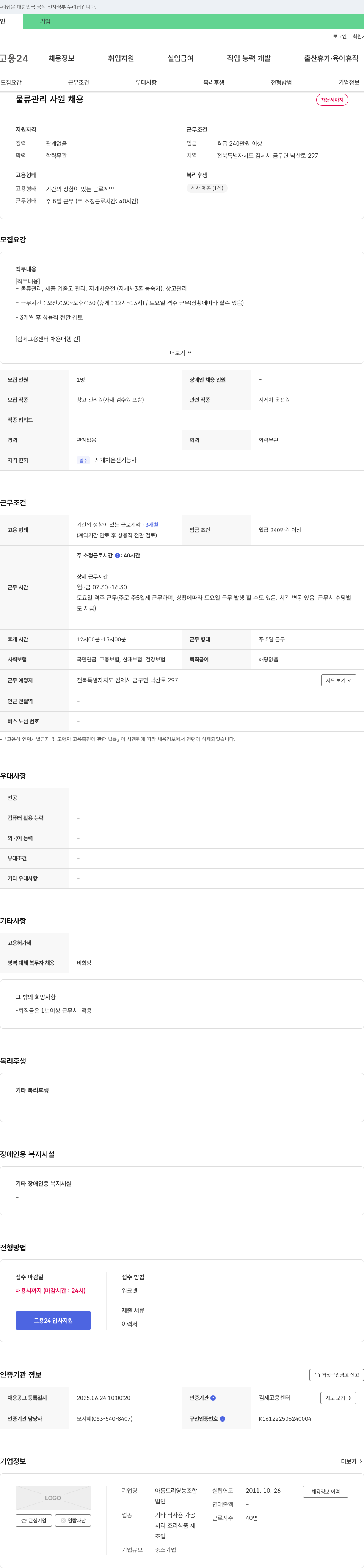 아름드리영농조합 물류 관리 사원 채용 채용공고