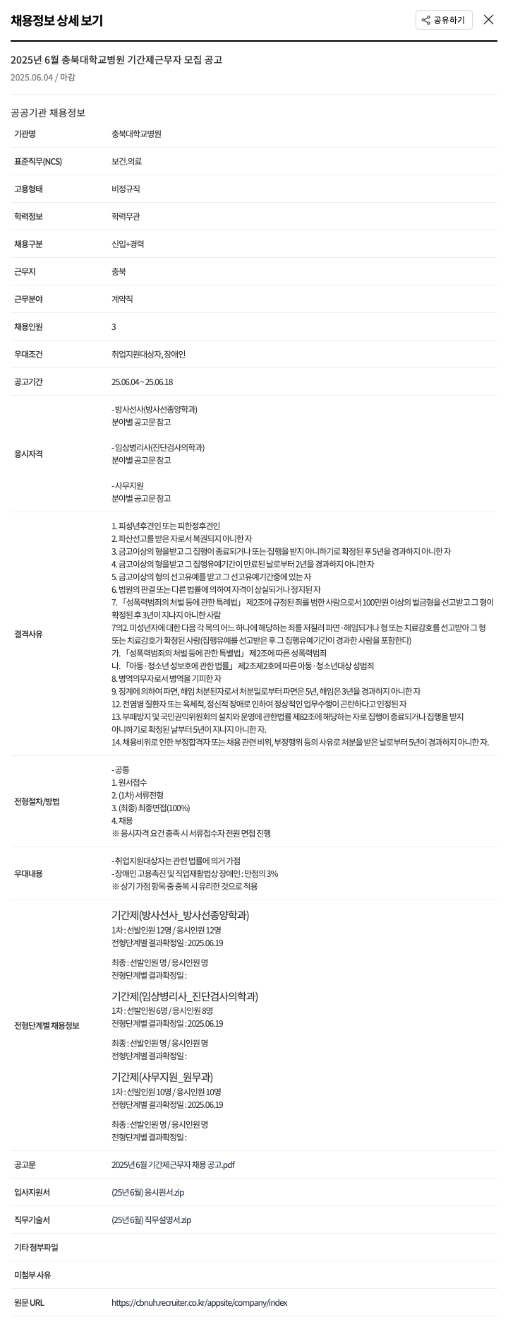 충북대학교병원 2025년 6월 충북대학교병원 기간제 근무자 모집 공고 채용공고