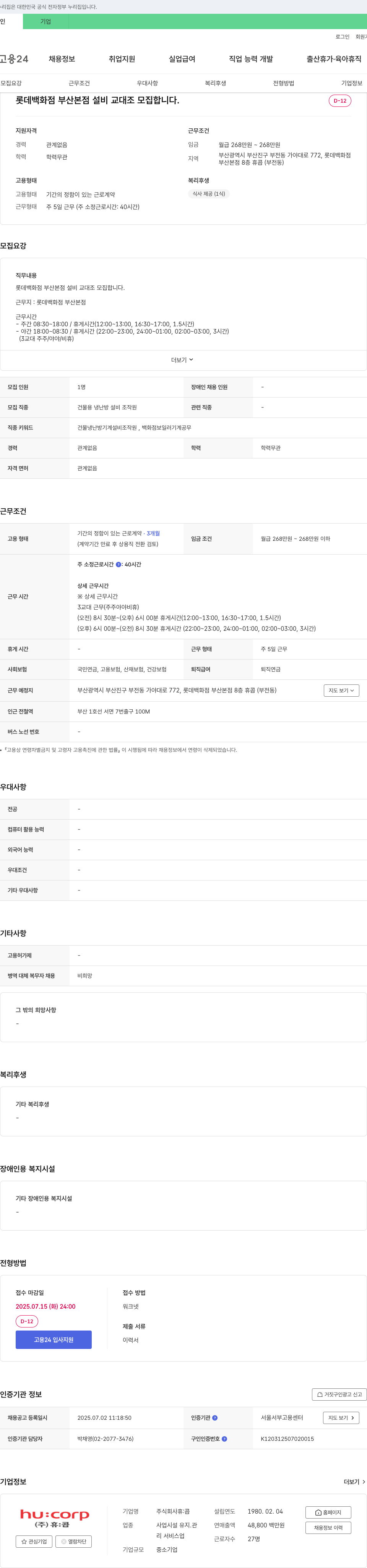 휴:콥 롯데백화점 부산본점 설비 교대조 모집 채용공고
