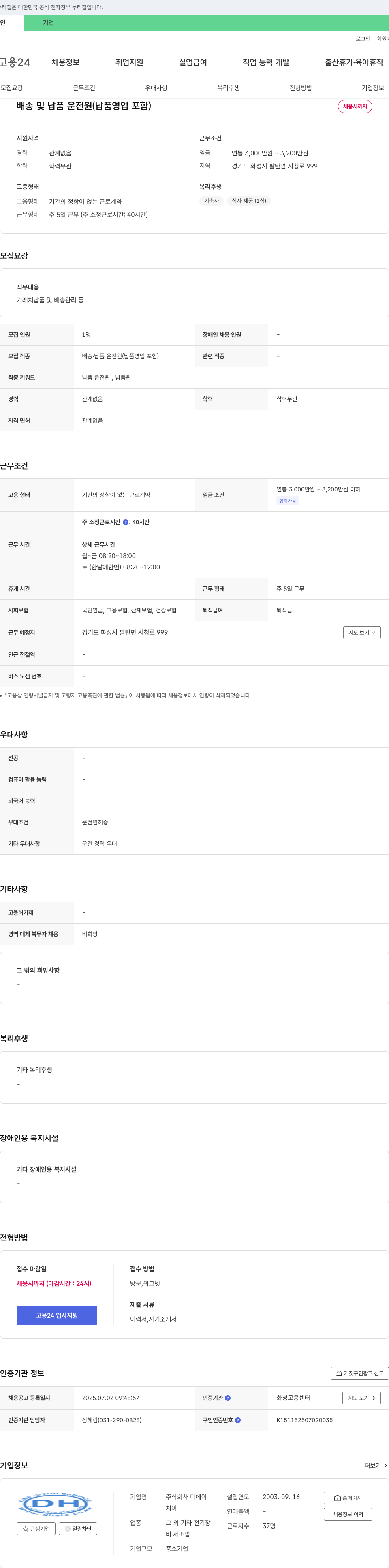 디에이 배송 및 납품 운전원(납품 영업 포함) 채용 채용공고