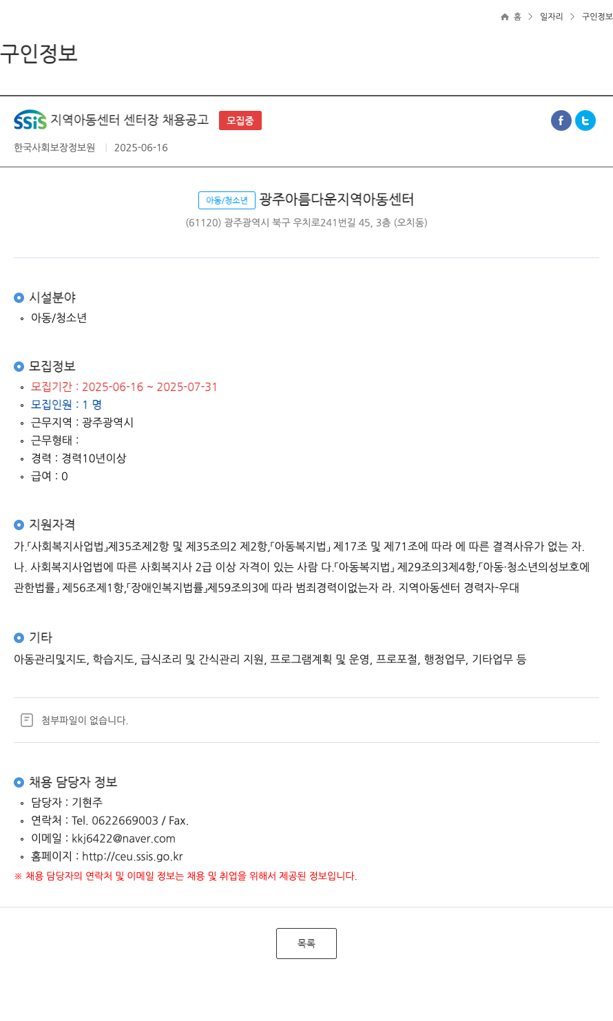 한국사회보장정보원 SSIS 지역 아동 센터 센터장 채용 공고 채용공고