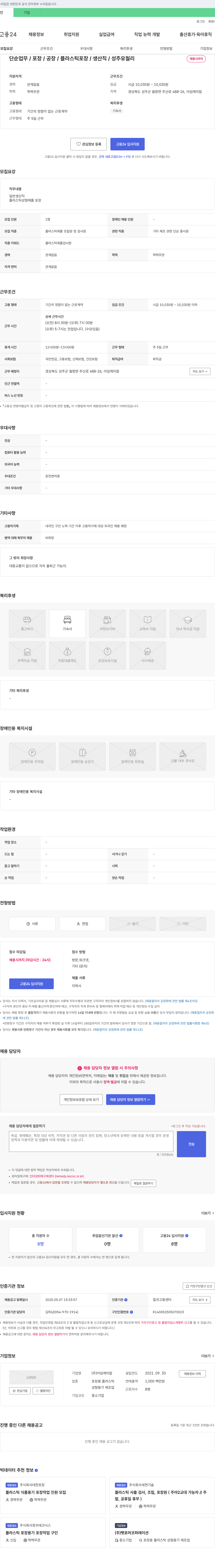 아임케미칼 단순 업무 / 포장 / 공장 / 플라스틱 포장 / 생산직 / 성주 유월리 채용시 까지 채용공고