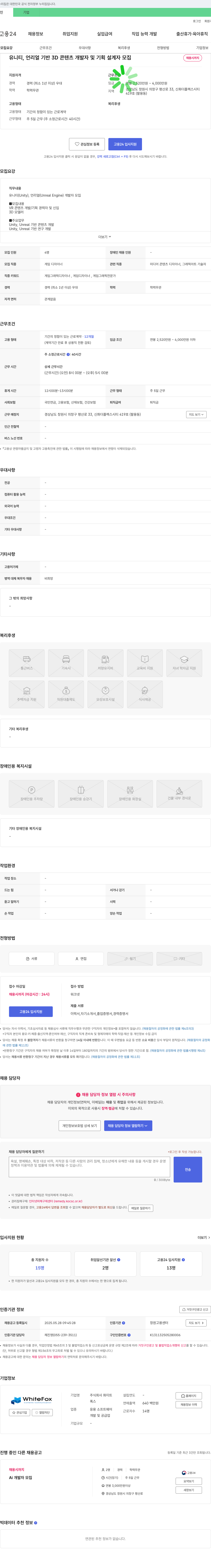 화이트폭스 유니티, 언리얼 기반 3D 콘텐츠 개발자 및 기획 설계자 모집 채용공고