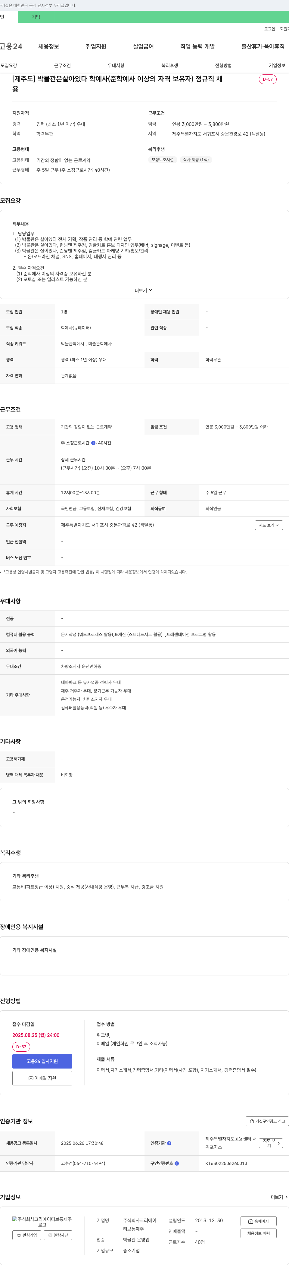 크리에이티브통제주 [제주도] 박물관은 살아있다 학예사(준학예사 이상의 자격 보유자) 정규직 채용 채용공고