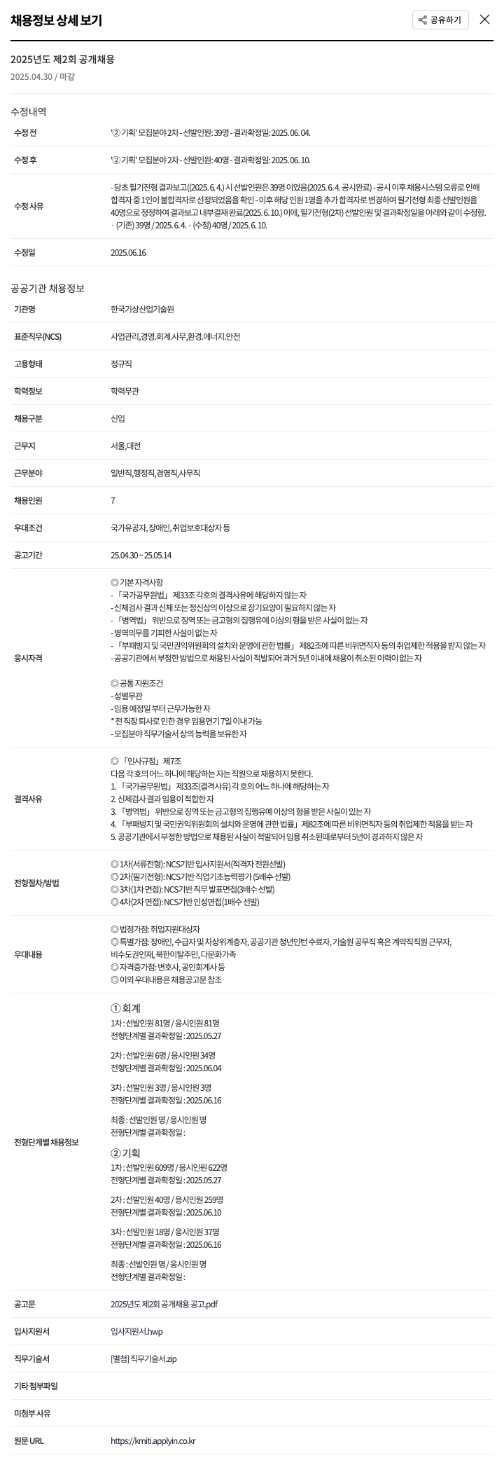 한국기상산업기술원 2025년도 제2회 공개 채용 채용공고