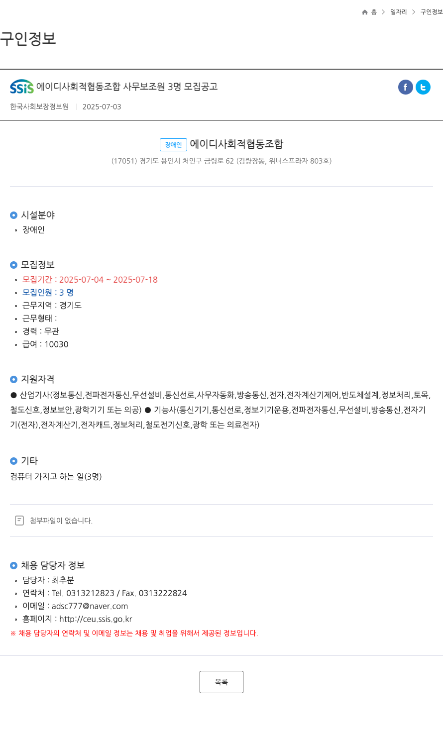 SSIS에이디사회적협동조합 사무 보조원 3명 모집 공고 채용공고