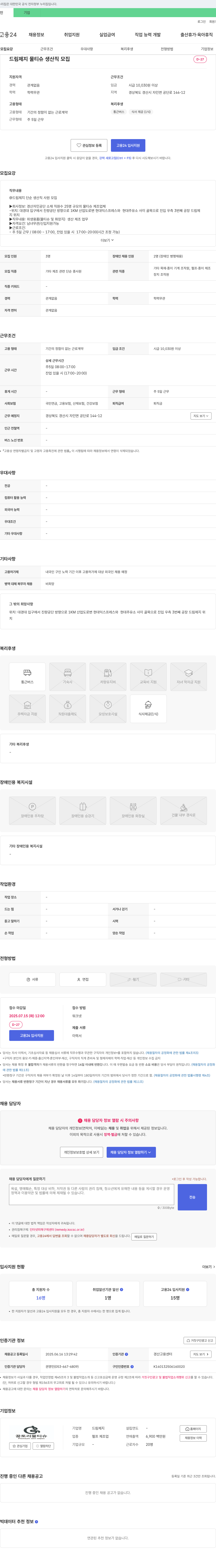 드림제지 물티슈 생산직 모집 채용공고