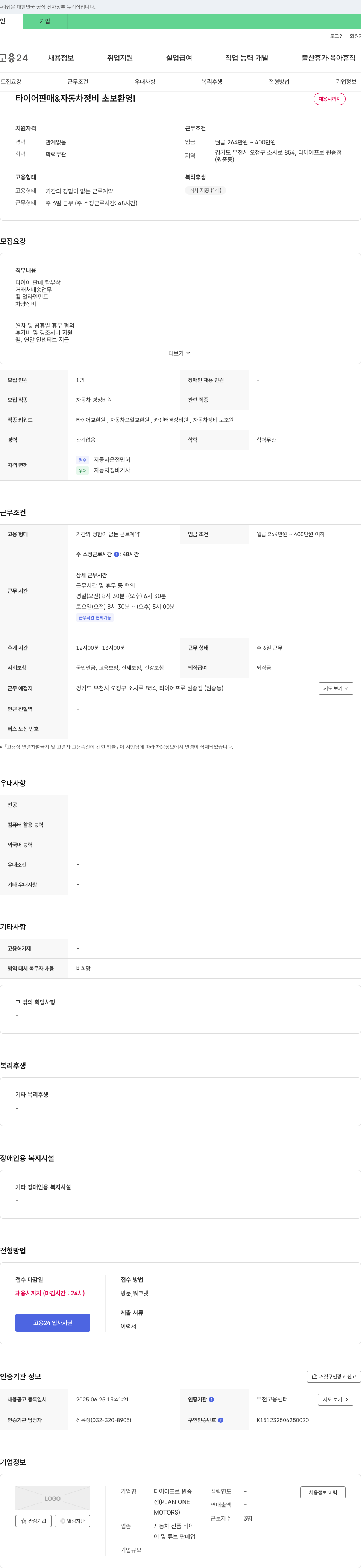 타이어프로원종점 타이어 판매 & 자동차 정비 초보 환영! 채용시까지 채용공고