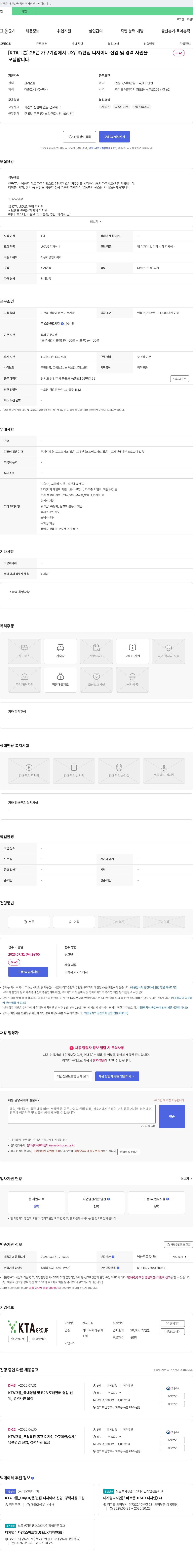 KTA그룹 25년 가구 기업에서 UX/UI/편집 디자이너 신입 및 경력 사원 모집 채용공고