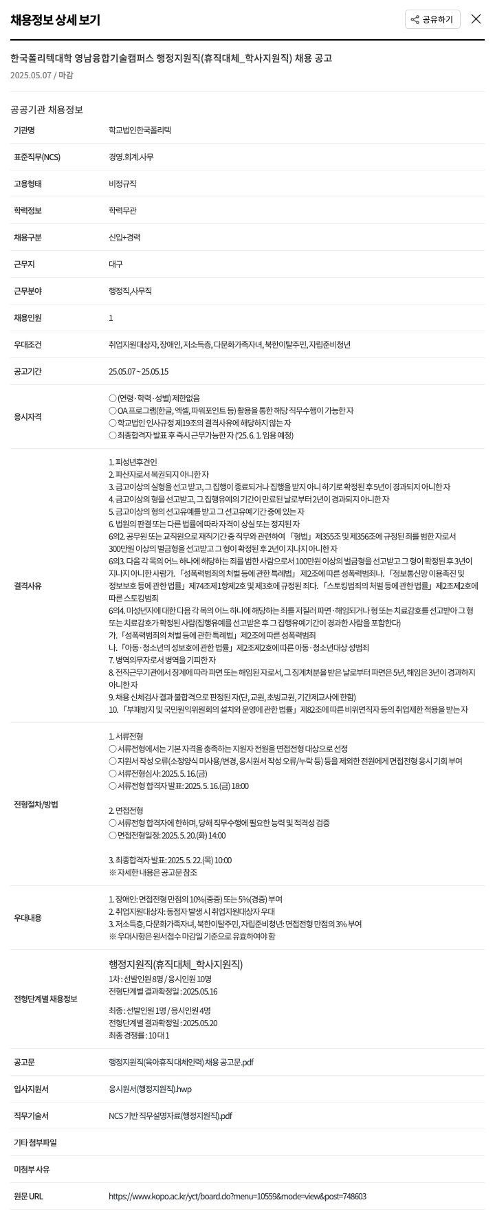 학교법인한국폴리텍 행정 지원직(휴직 대체_학사 지원직) 채용 공고 채용공고