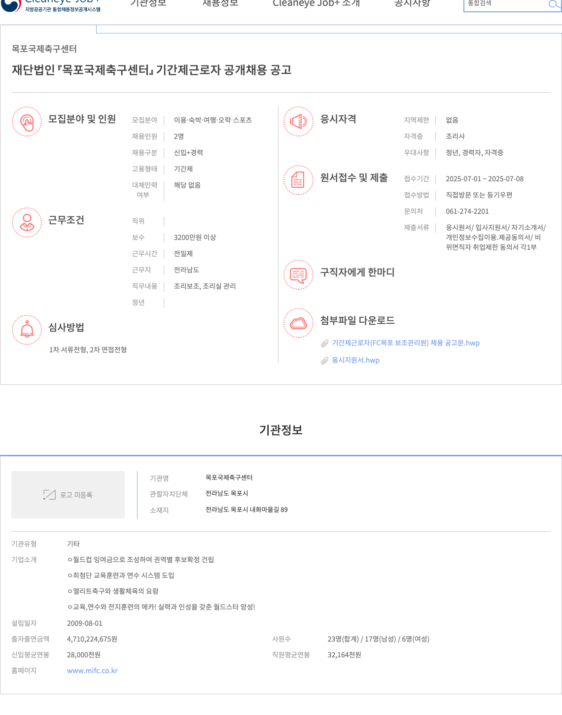 목포국제축구센터 재단법인 목포 국제 축구 센터 기간제 근로자 공개 채용 공고 채용공고