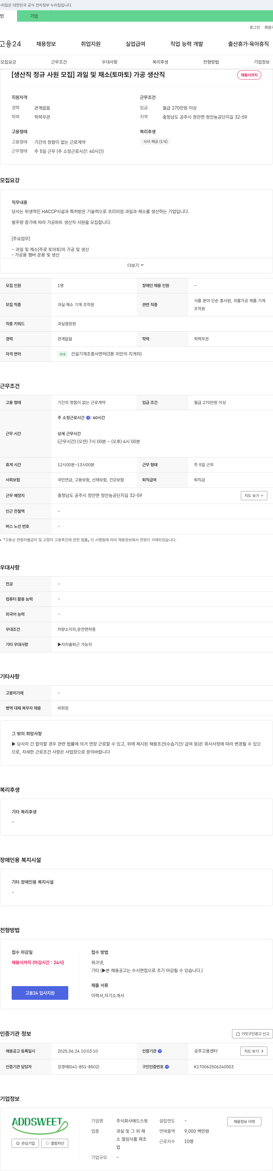 애드스윗 [생산직 정규 사원 모집] 과일 및 채소(토마토) 가공 생산직 채용공고